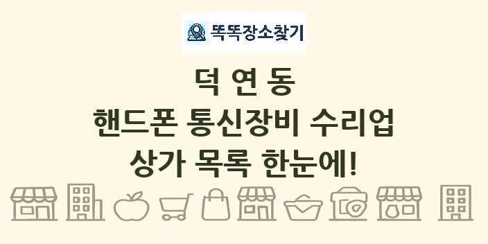 덕연동 핸드폰 통신장비 수리업 상가 목록 및 정보