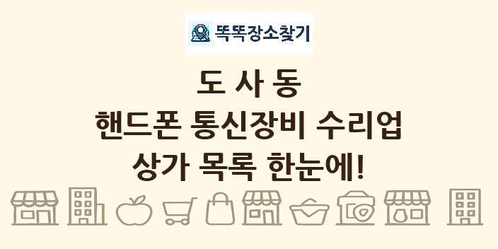 도사동 핸드폰 통신장비 수리업 상가 목록 및 정보