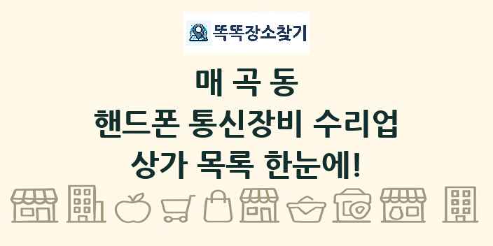 매곡동 핸드폰 통신장비 수리업 상가 목록 및 정보