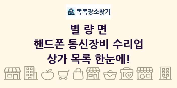 별량면 핸드폰 통신장비 수리업 상가 목록 및 정보