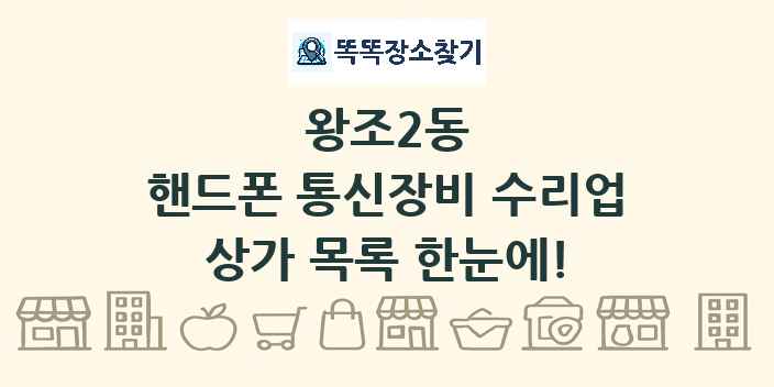 왕조2동 핸드폰 통신장비 수리업 상가 목록 및 정보