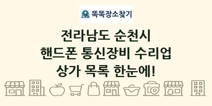 전라남도 순천시 핸드폰 통신장비 수리업 상가 목록 및 정보
