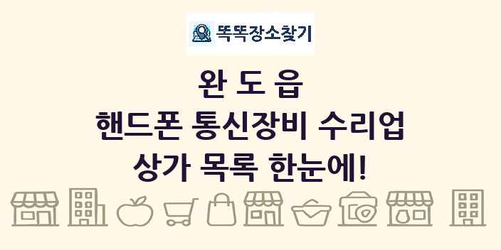 완도읍 핸드폰 통신장비 수리업 상가 목록 및 정보