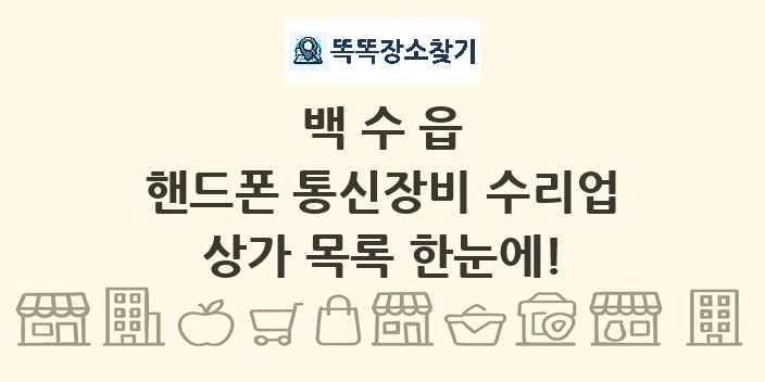 백수읍 핸드폰 통신장비 수리업 상가 목록 및 정보