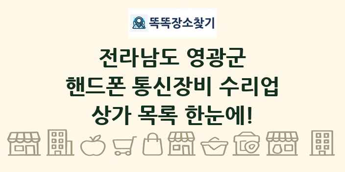 전라남도 영광군 핸드폰 통신장비 수리업 상가 목록 및 정보