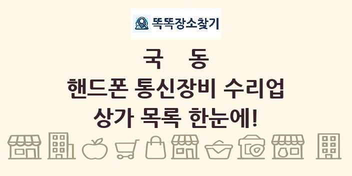 국동 핸드폰 통신장비 수리업 상가 목록 및 정보