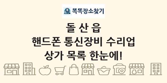 돌산읍 핸드폰 통신장비 수리업 상가 목록 및 정보