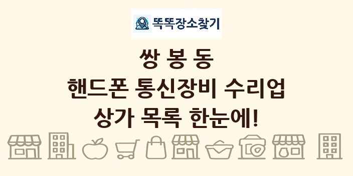 쌍봉동 핸드폰 통신장비 수리업 상가 목록 및 정보