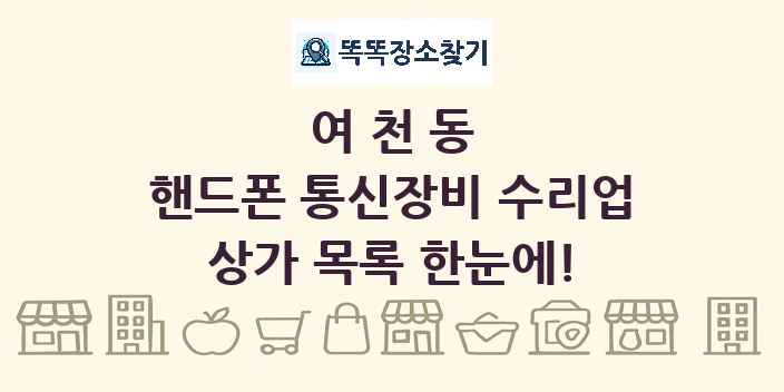 여천동 핸드폰 통신장비 수리업 상가 목록 및 정보