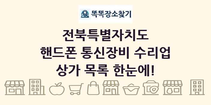 전북특별자치도 핸드폰 통신장비 수리업 상가 목록 및 정보