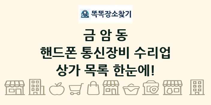 금암동 핸드폰 통신장비 수리업 상가 목록 및 정보