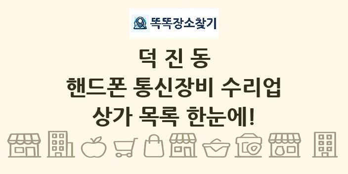 덕진동 핸드폰 통신장비 수리업 상가 목록 및 정보