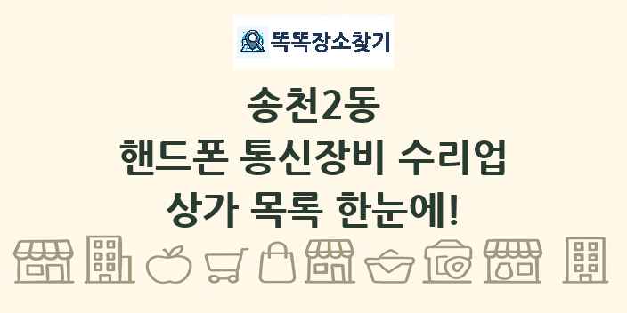 송천2동 핸드폰 통신장비 수리업 상가 목록 및 정보