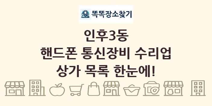 인후3동 핸드폰 통신장비 수리업 상가 목록 및 정보