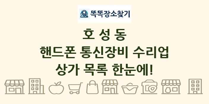 호성동 핸드폰 통신장비 수리업 상가 목록 및 정보