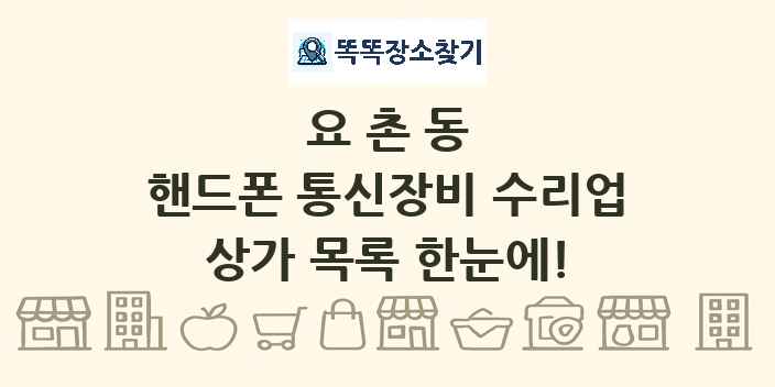 요촌동 핸드폰 통신장비 수리업 상가 목록 및 정보