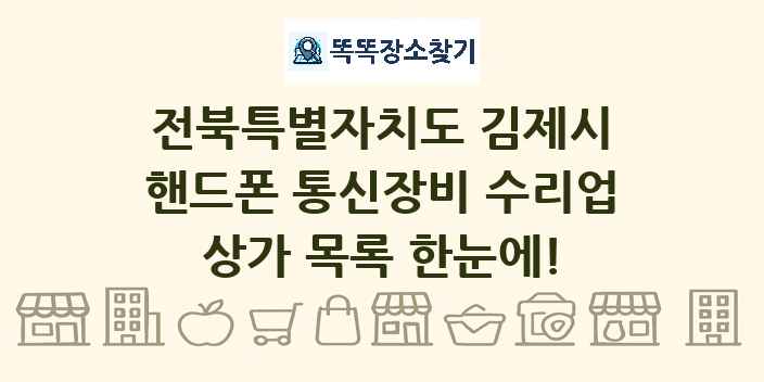전북특별자치도 김제시 핸드폰 통신장비 수리업 상가 목록 및 정보