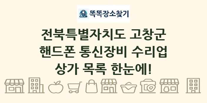전북특별자치도 고창군 핸드폰 통신장비 수리업 상가 목록 및 정보