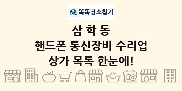 삼학동 핸드폰 통신장비 수리업 상가 목록 및 정보