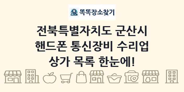 전북특별자치도 군산시 핸드폰 통신장비 수리업 상가 목록 및 정보