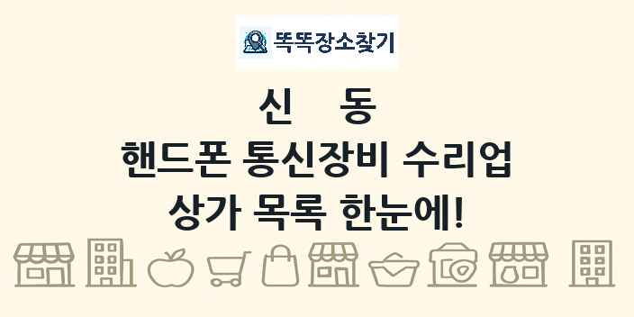 신동 핸드폰 통신장비 수리업 상가 목록 및 정보