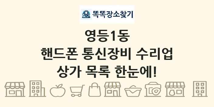 영등1동 핸드폰 통신장비 수리업 상가 목록 및 정보