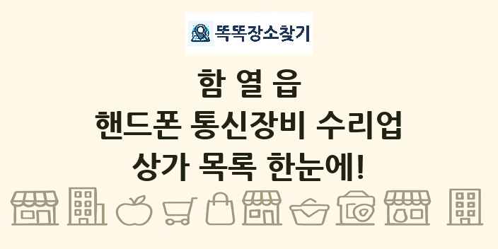 함열읍 핸드폰 통신장비 수리업 상가 목록 및 정보