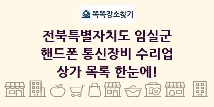 전북특별자치도 임실군 핸드폰 통신장비 수리업 상가 목록 및 정보