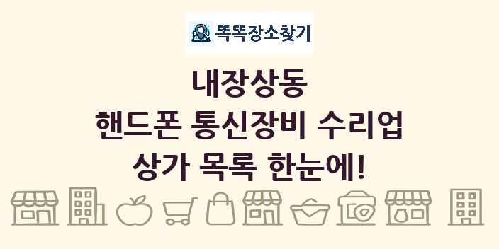 내장상동 핸드폰 통신장비 수리업 상가 목록 및 정보