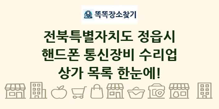 전북특별자치도 정읍시 핸드폰 통신장비 수리업 상가 목록 및 정보