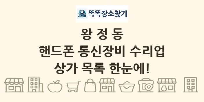 왕정동 핸드폰 통신장비 수리업 상가 목록 및 정보