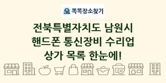 전북특별자치도 남원시 핸드폰 통신장비 수리업 상가 목록 및 정보