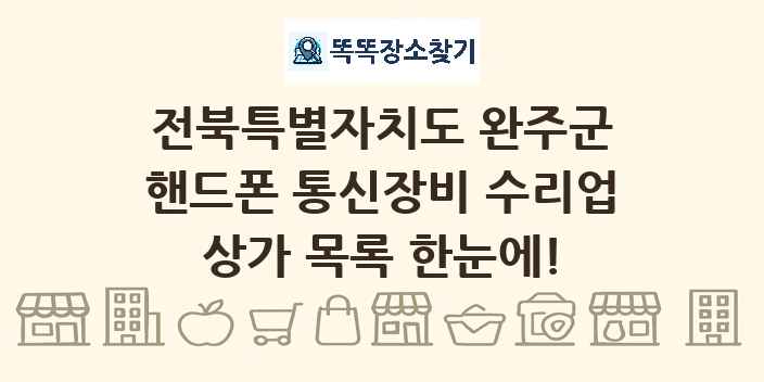 전북특별자치도 완주군 핸드폰 통신장비 수리업 상가 목록 및 정보