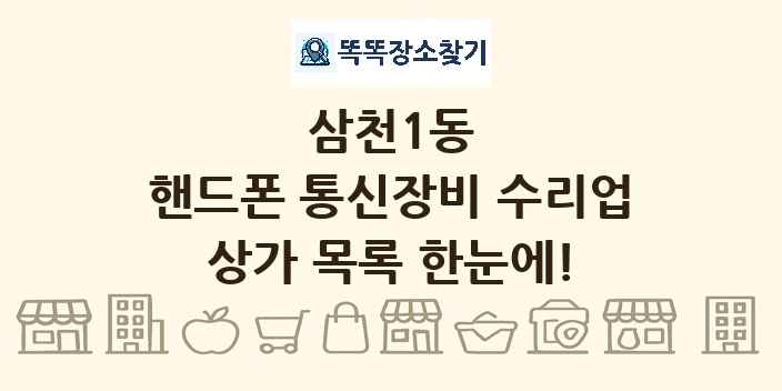 삼천1동 핸드폰 통신장비 수리업 상가 목록 및 정보
