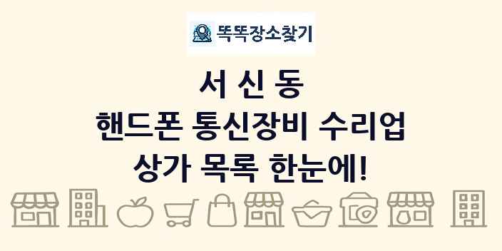 서신동 핸드폰 통신장비 수리업 상가 목록 및 정보