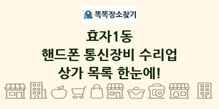 효자1동 핸드폰 통신장비 수리업 상가 목록 및 정보