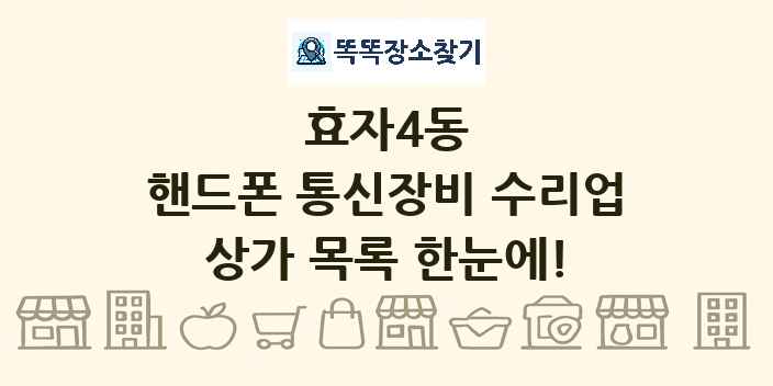 효자4동 핸드폰 통신장비 수리업 상가 목록 및 정보
