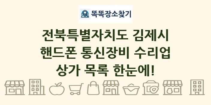 전북특별자치도 김제시 핸드폰 통신장비 수리업 상가 목록 및 정보