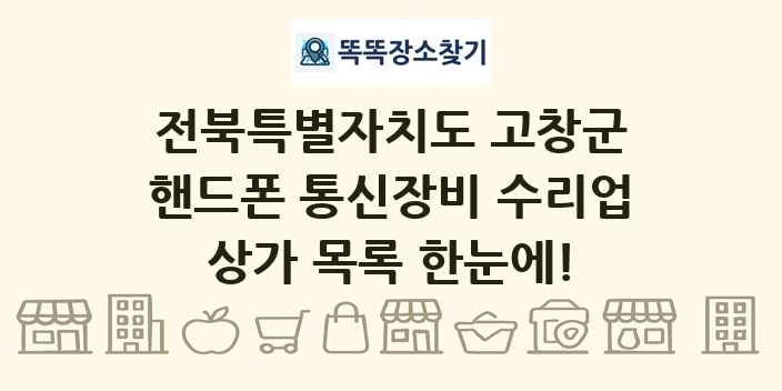 전북특별자치도 고창군 핸드폰 통신장비 수리업 상가 목록 및 정보