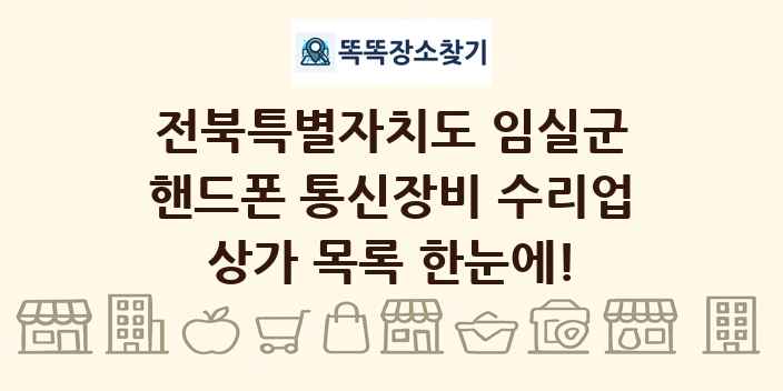 전북특별자치도 임실군 핸드폰 통신장비 수리업 상가 목록 및 정보