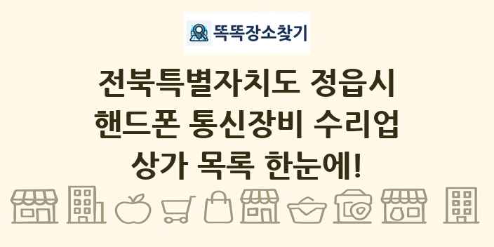전북특별자치도 정읍시 핸드폰 통신장비 수리업 상가 목록 및 정보
