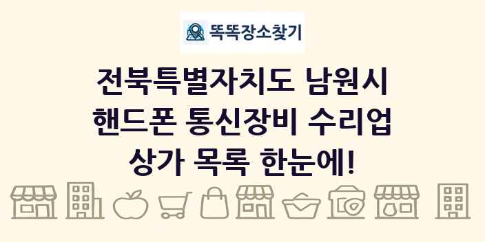 전북특별자치도 남원시 핸드폰 통신장비 수리업 상가 목록 및 정보