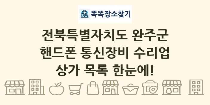 전북특별자치도 완주군 핸드폰 통신장비 수리업 상가 목록 및 정보