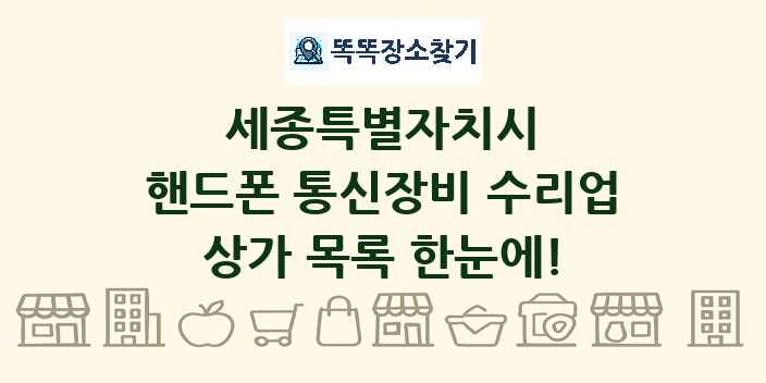 세종특별자치시 핸드폰 통신장비 수리업 상가 목록 및 정보