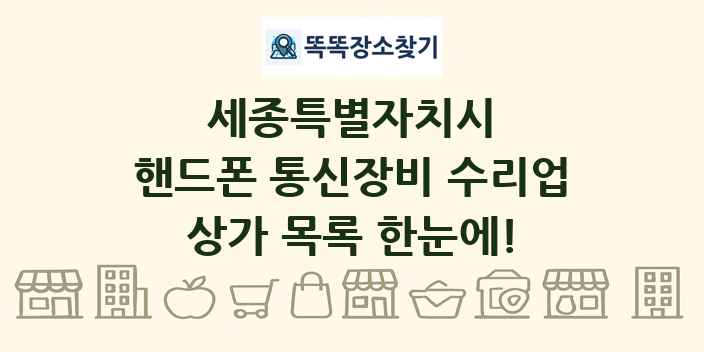 세종특별자치시 핸드폰 통신장비 수리업 상가 목록 및 정보
