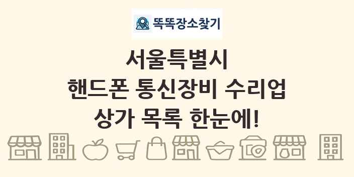 서울특별시 핸드폰 통신장비 수리업 상가 목록 및 정보