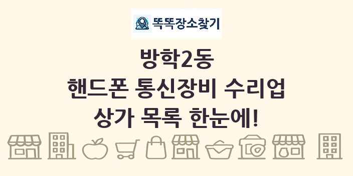 방학2동 핸드폰 통신장비 수리업 상가 목록 및 정보