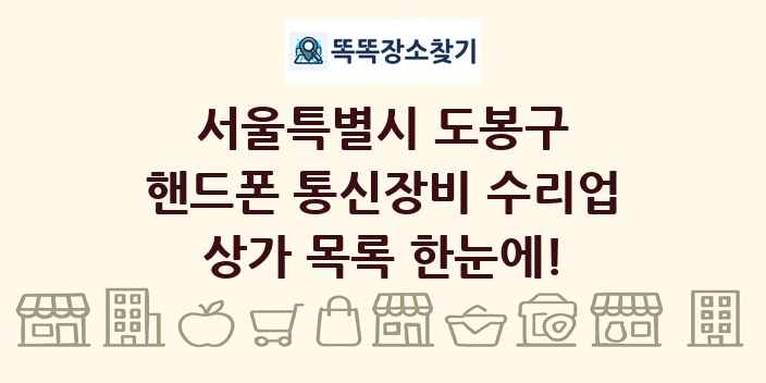 서울특별시 도봉구 핸드폰 통신장비 수리업 상가 목록 및 정보