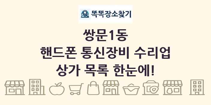 쌍문1동 핸드폰 통신장비 수리업 상가 목록 및 정보