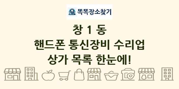 창1동 핸드폰 통신장비 수리업 상가 목록 및 정보
